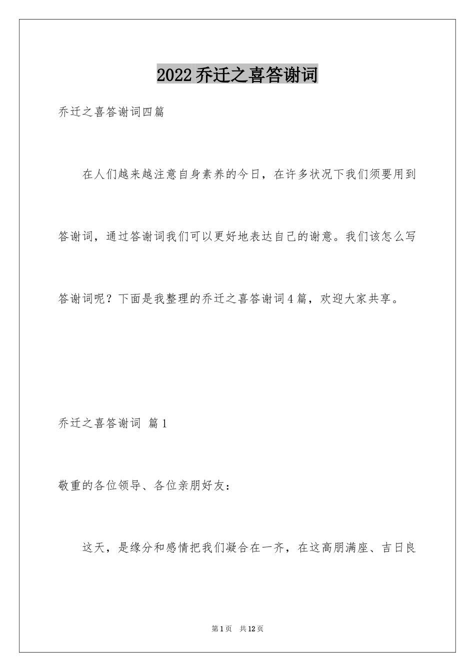 2024乔迁之喜答谢词_45_第1页