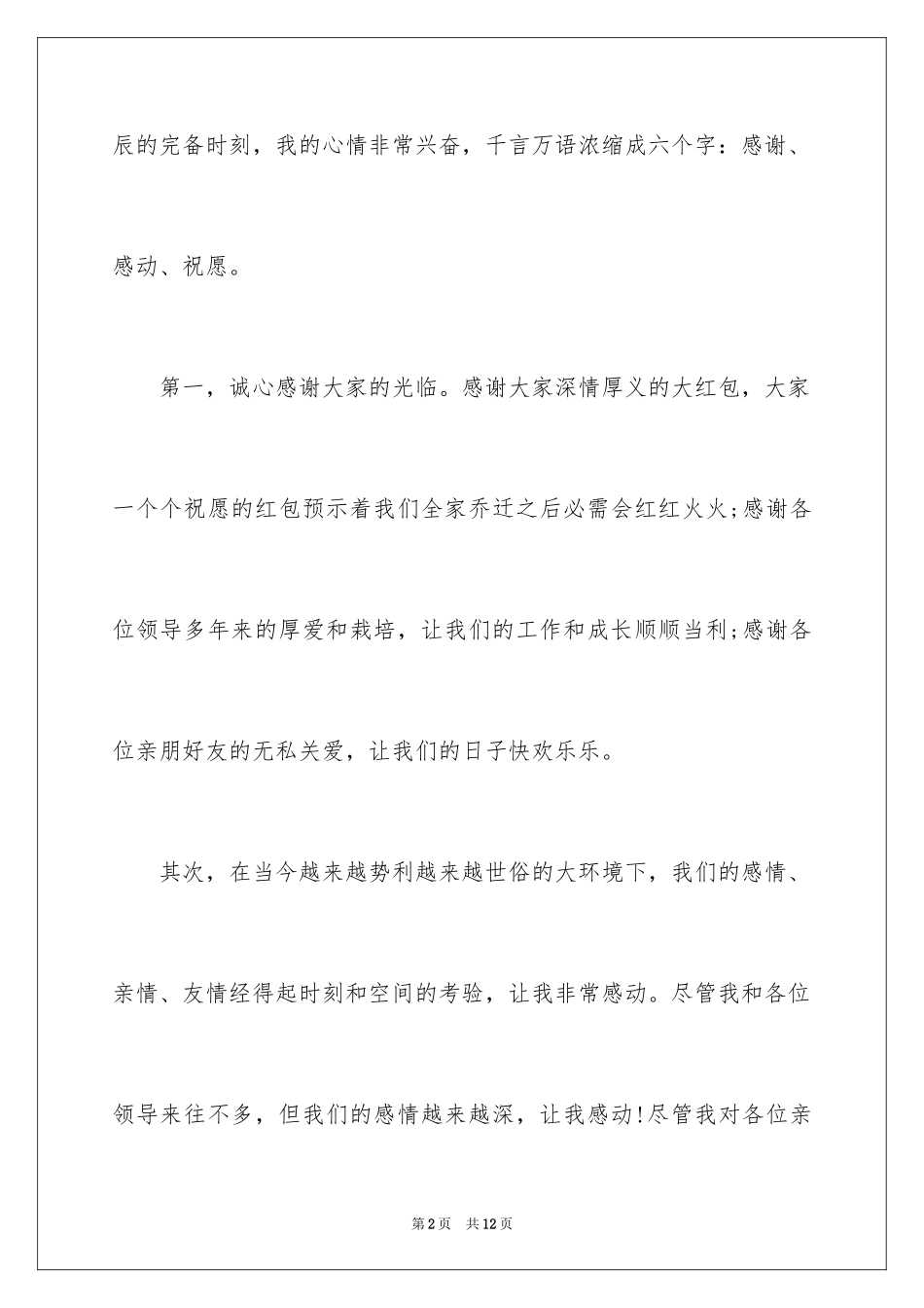 2024乔迁之喜答谢词_45_第2页