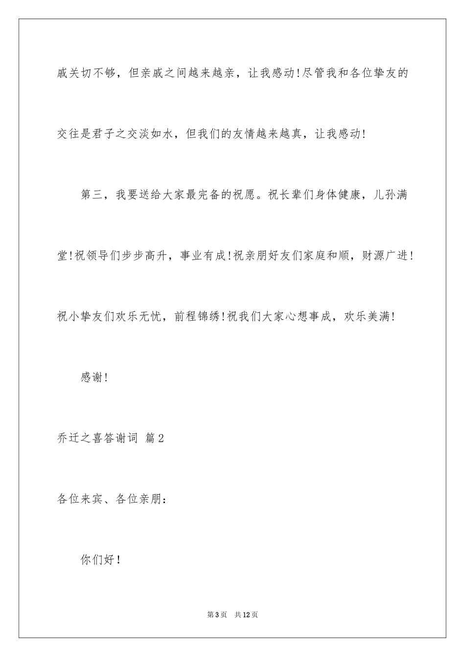 2024乔迁之喜答谢词_45_第3页