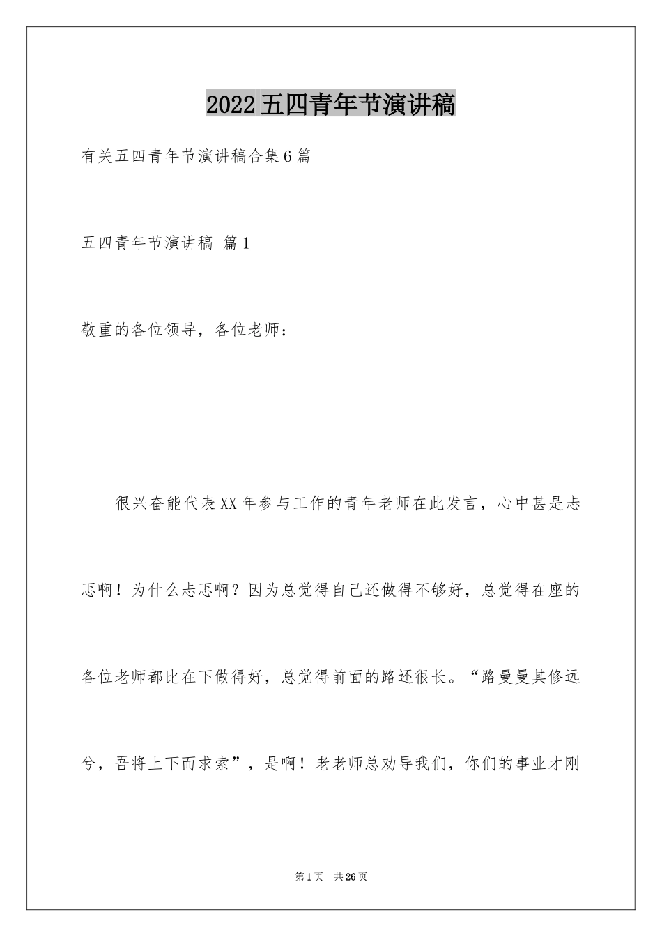 2024五四青年节演讲稿_127_第1页