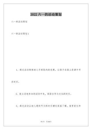 2024六一的活动策划