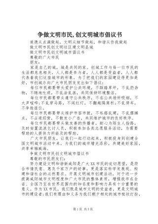 争做文明市民,创文明城市倡议书