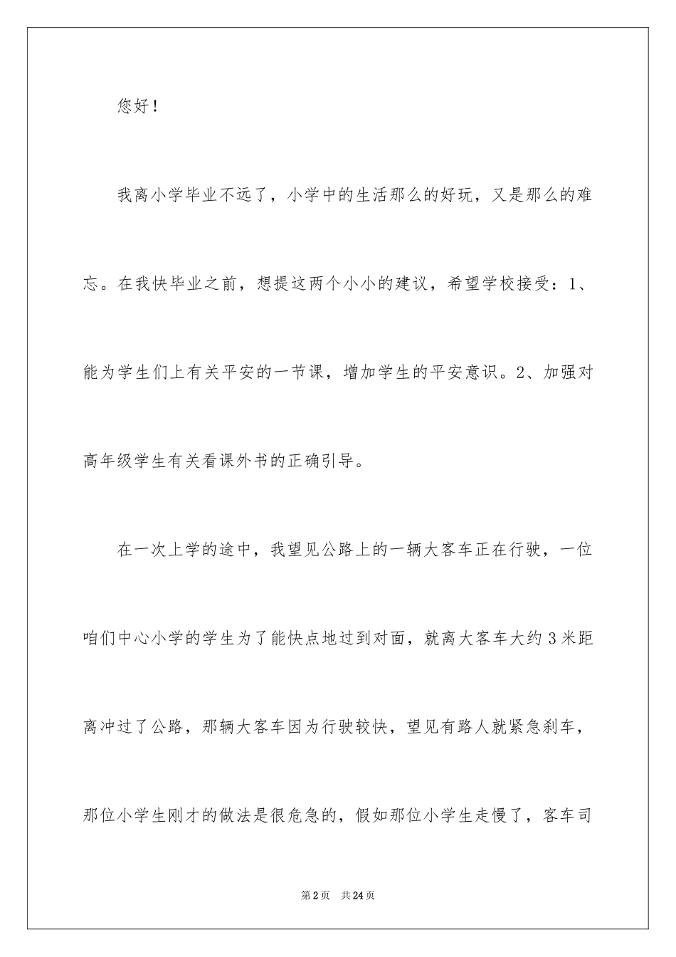 2024学校建议书_144_第2页