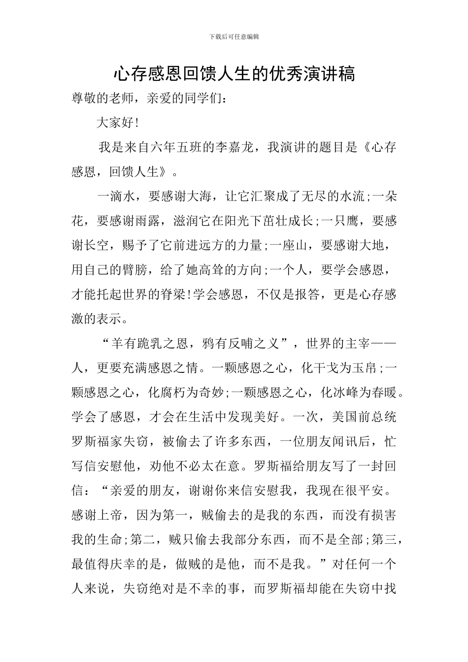 心存感恩回馈人生的优秀演讲稿_第1页