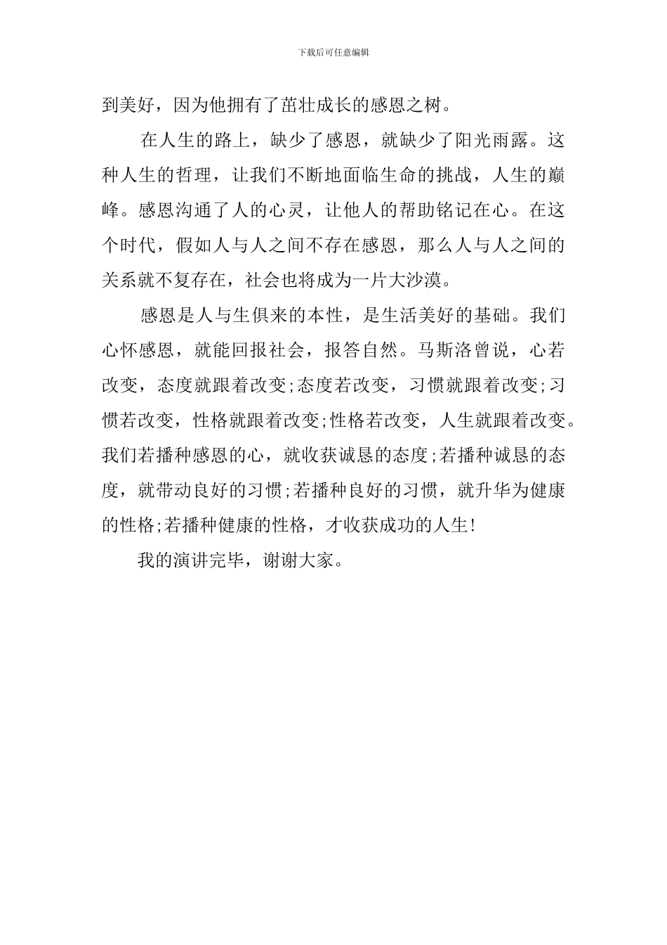 心存感恩回馈人生的优秀演讲稿_第2页