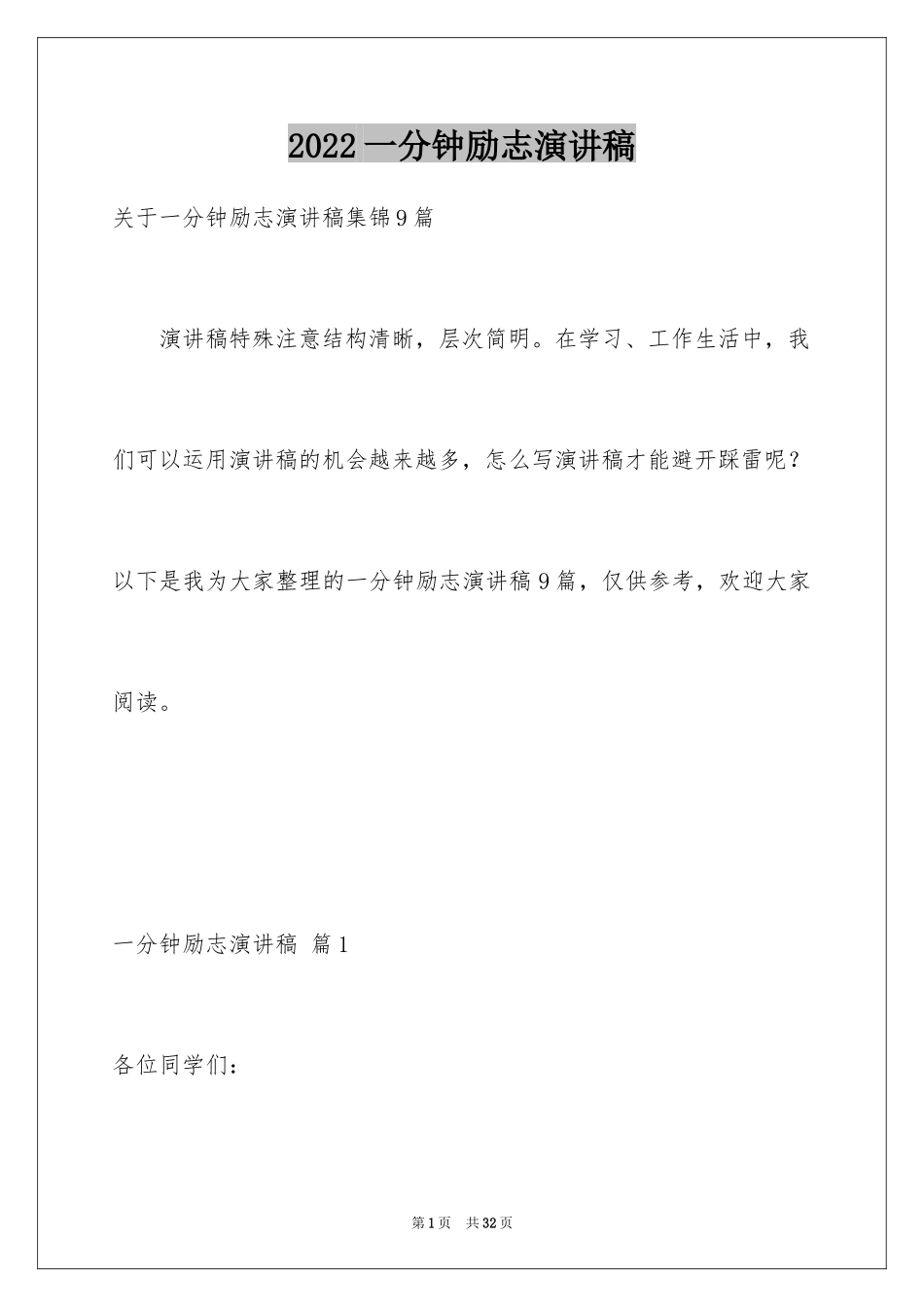 2024一分钟励志演讲稿_139_第1页