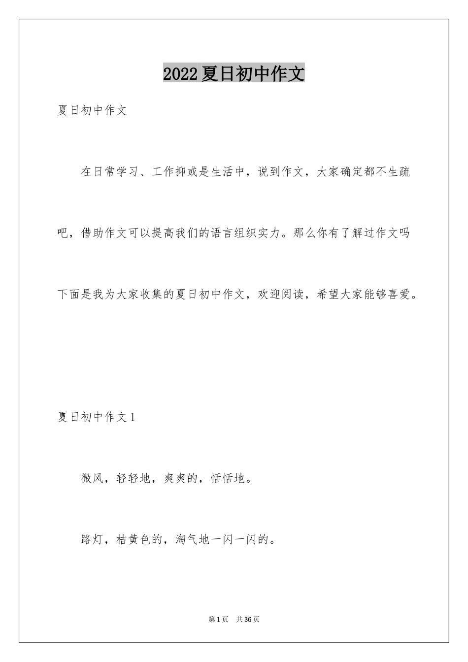 2024夏日初中作文_3_第1页