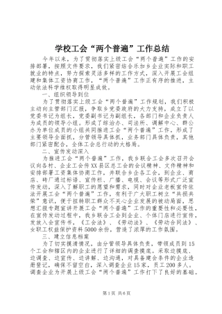 学校工会“两个普遍”工作总结 