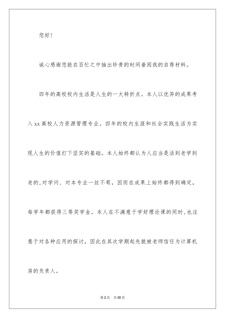 2024人力资源管理专业自荐信_1_第2页