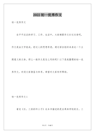 2024初一优秀作文