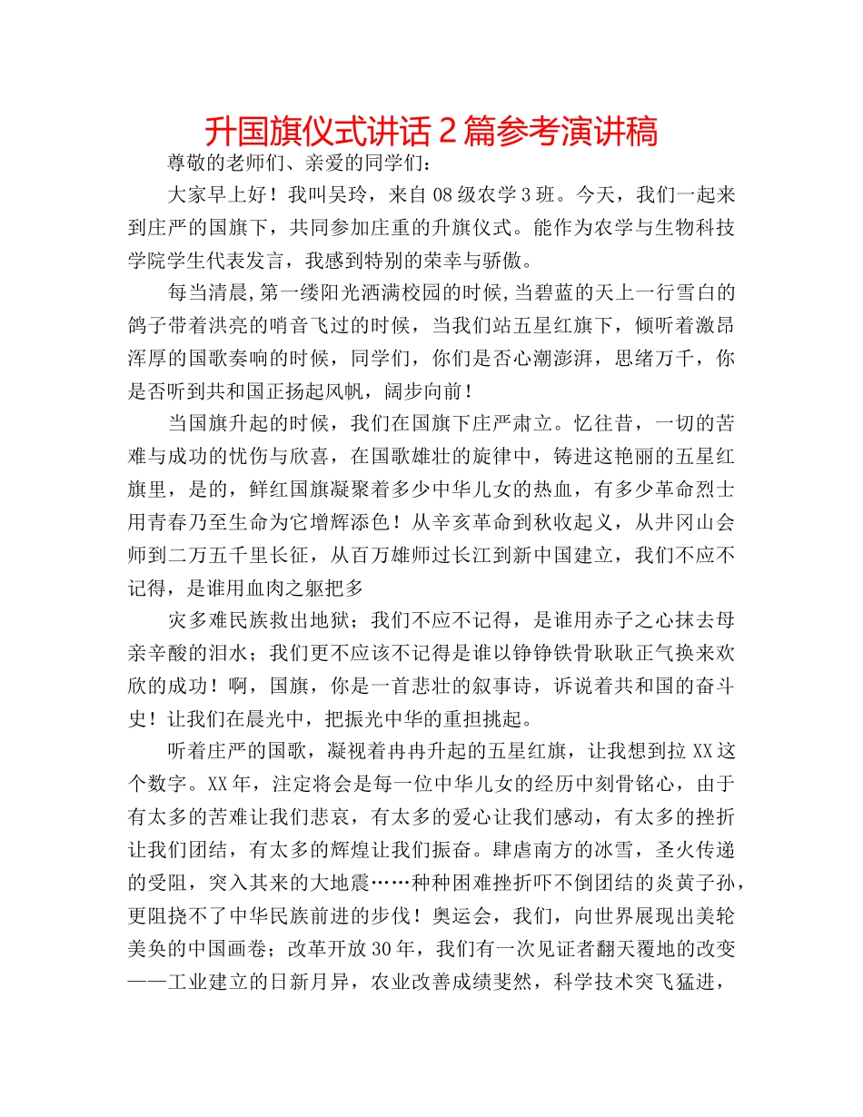 升国旗仪式讲话2篇参考演讲稿 _第1页