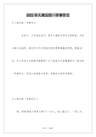 2024令人难忘的一件事作文_3