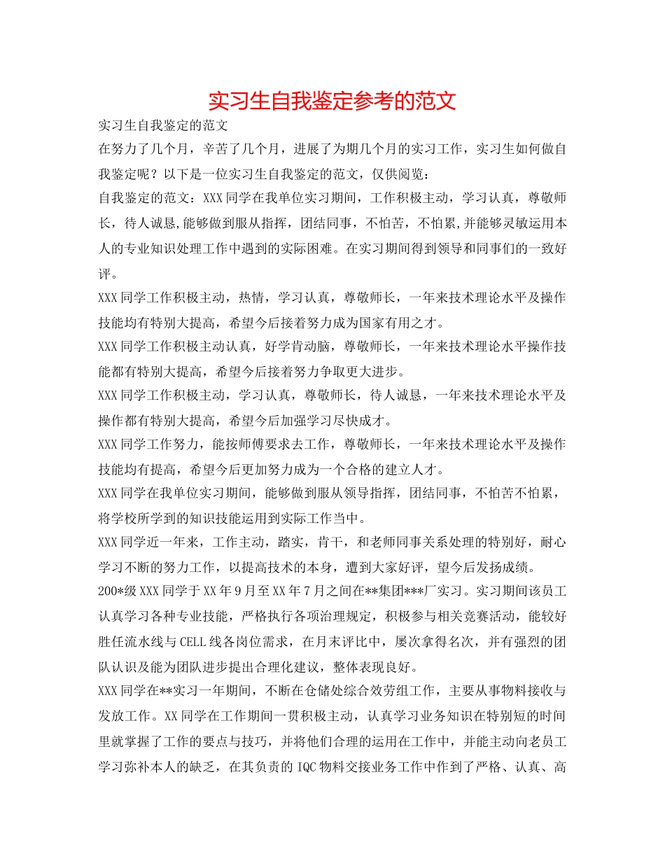 实习生自我鉴定参考的范文 _第1页