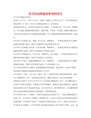 实习生自我鉴定参考的范文 