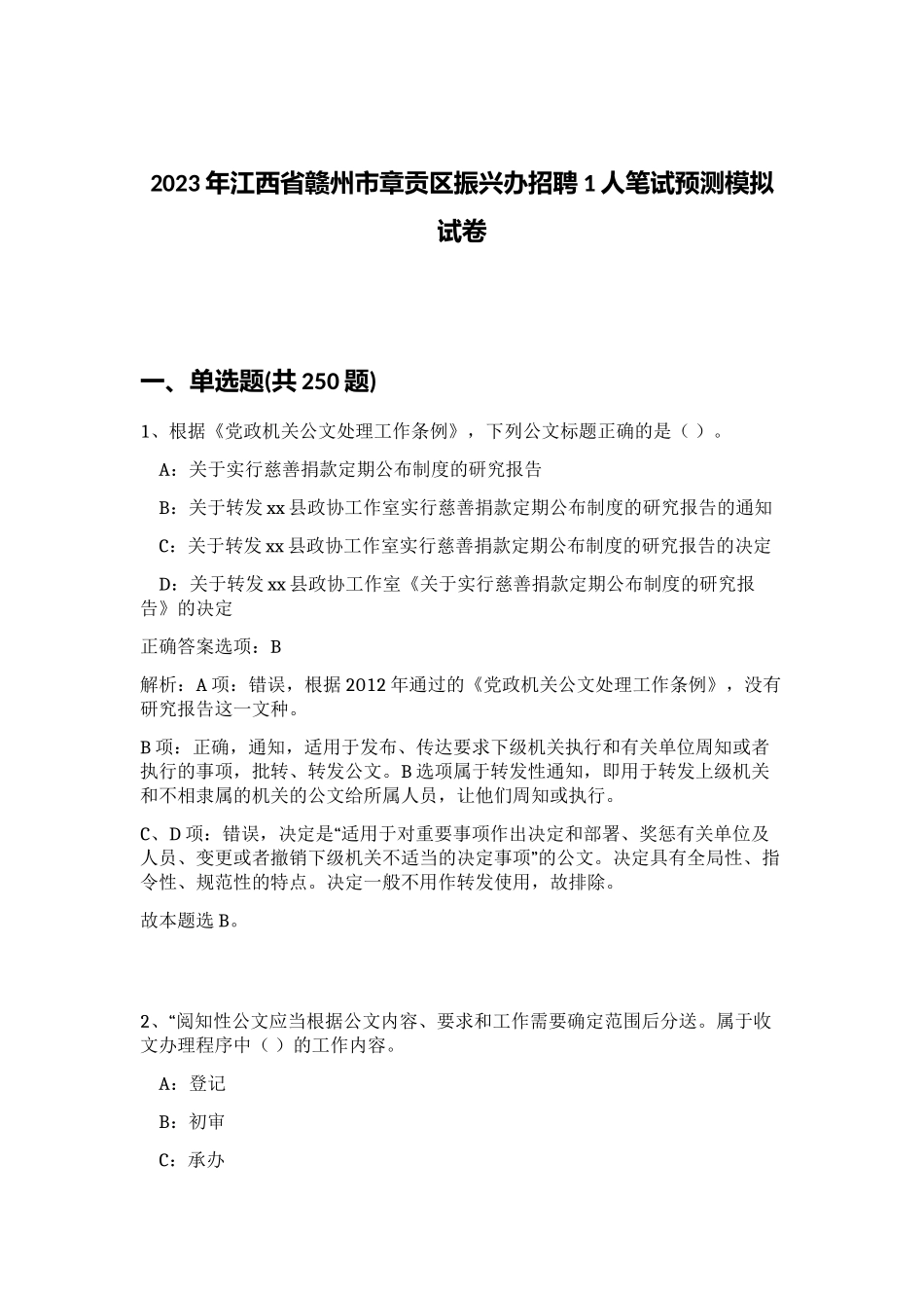 2023年江西省赣州市章贡区振兴办招聘1人笔试预测模拟试卷（突破训练）_第1页