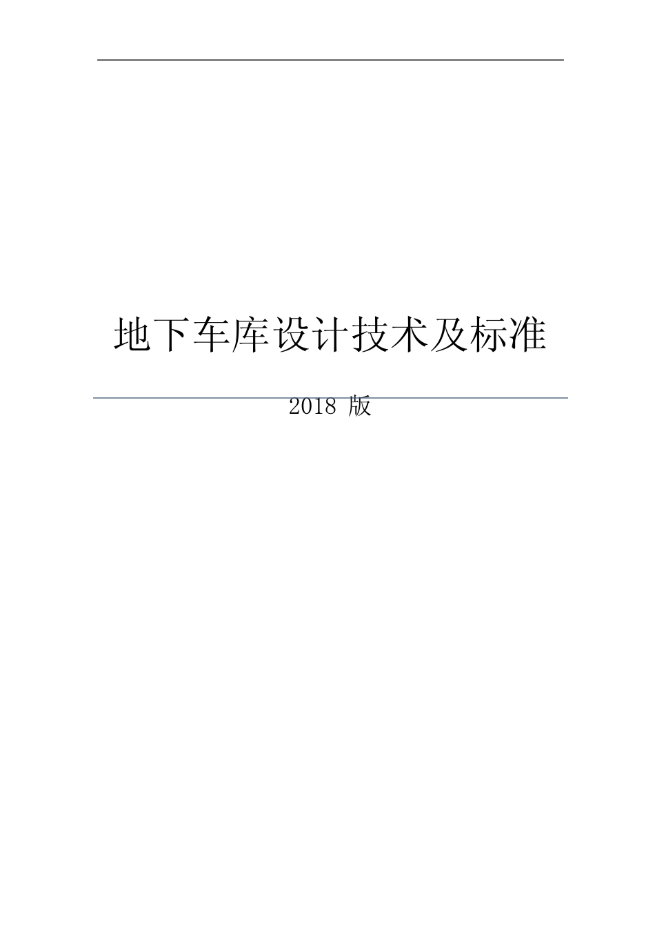 2018年地下车库技术控制标准 _第1页