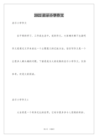 2024启示小学作文