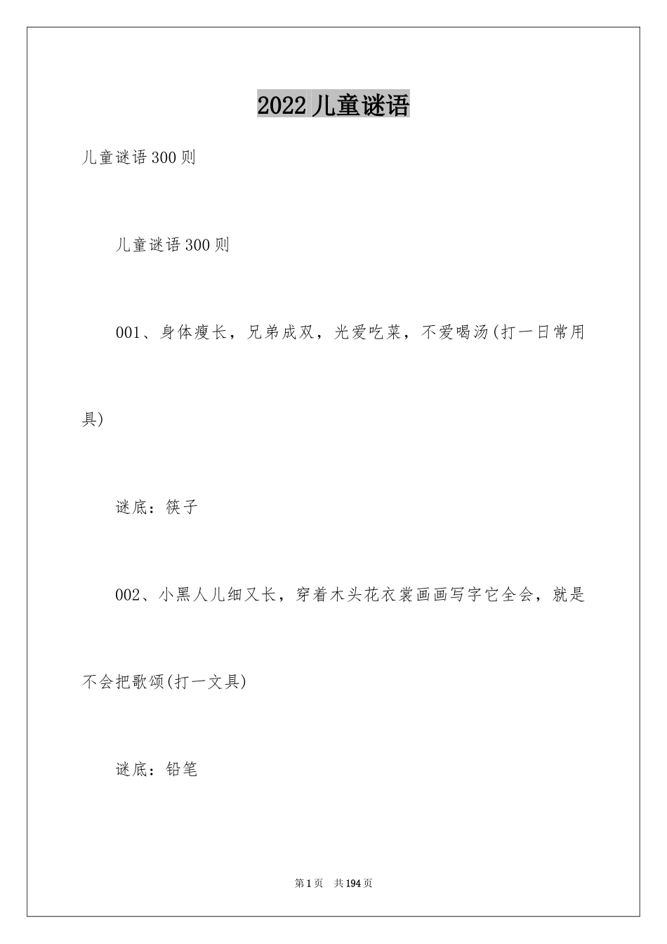 2024儿童谜语_第1页