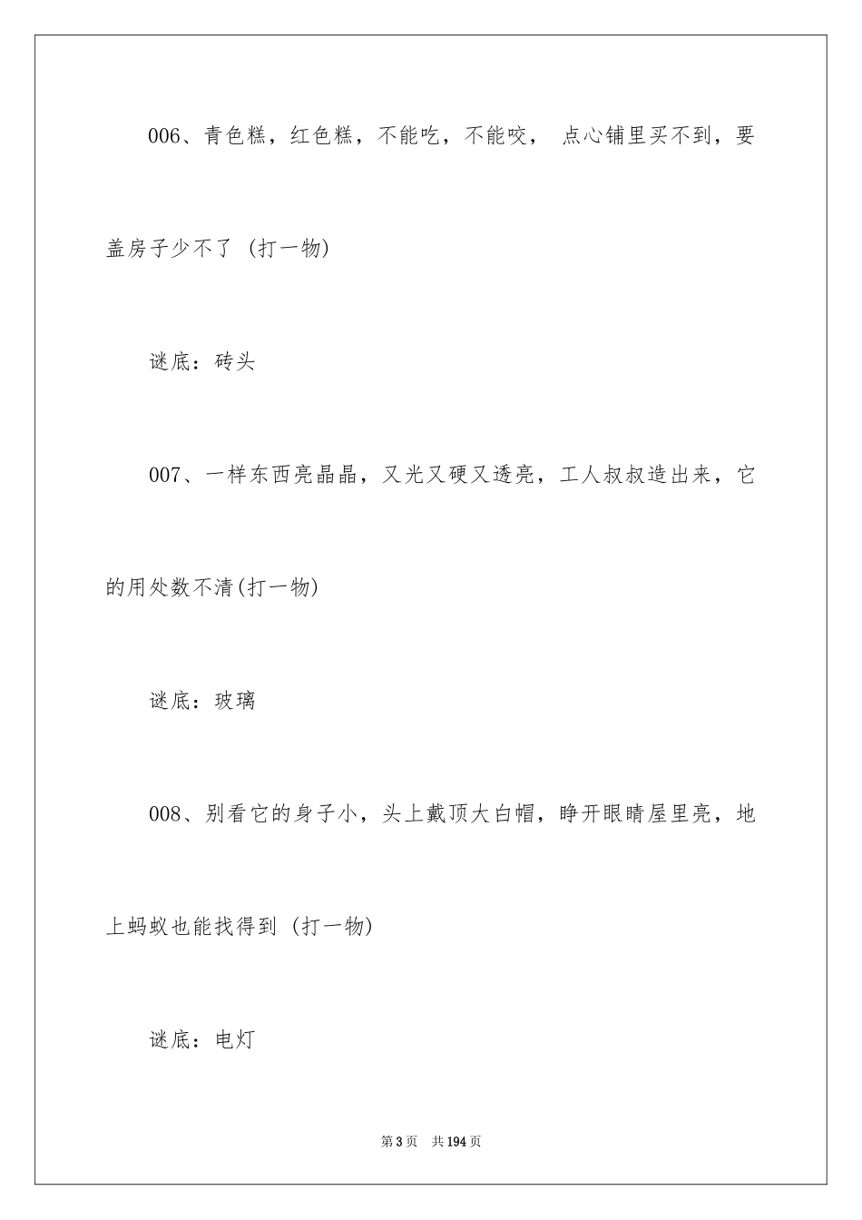2024儿童谜语_第3页