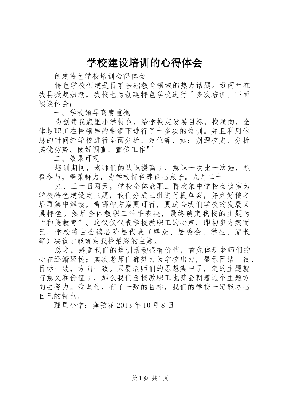 学校建设培训的体会心得_第1页