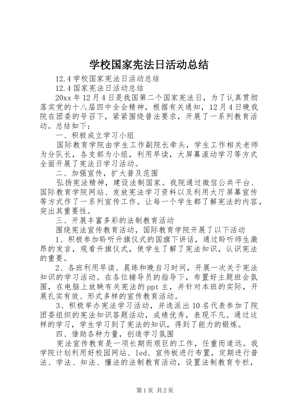 学校国家宪法日活动总结 _第1页