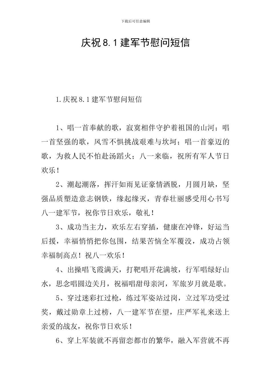 庆祝8.1建军节慰问短信_第1页