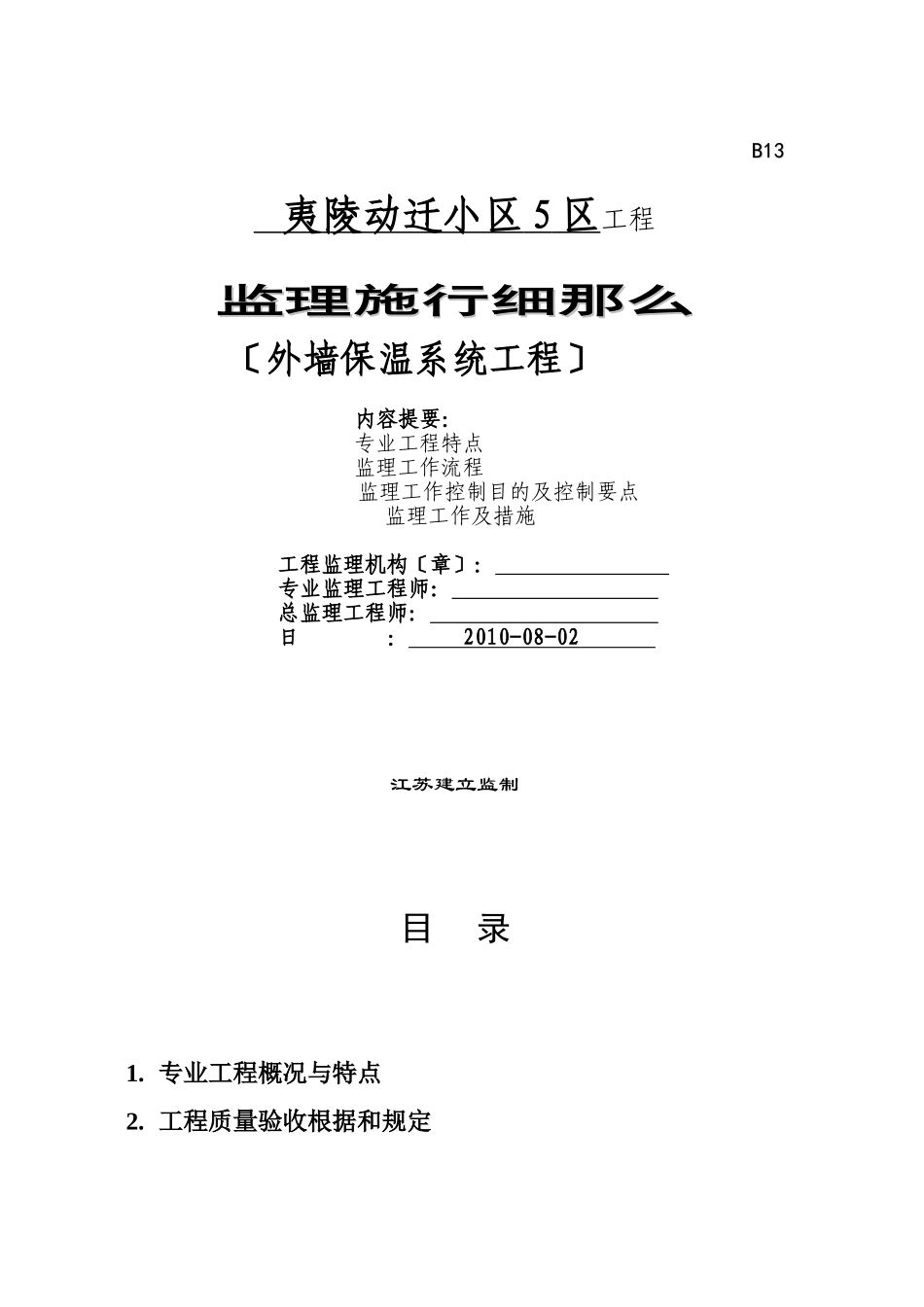 夷陵动迁小区外墙保温系统工程监理实施细则_第1页