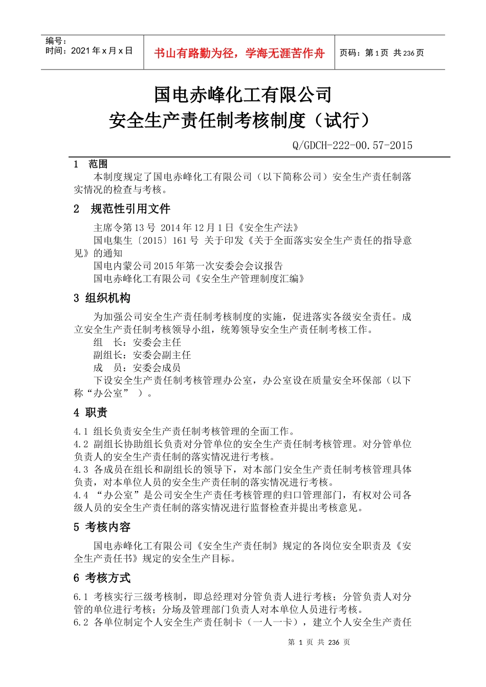 某化工有限公司安全生产责任制考核制度范本_第1页