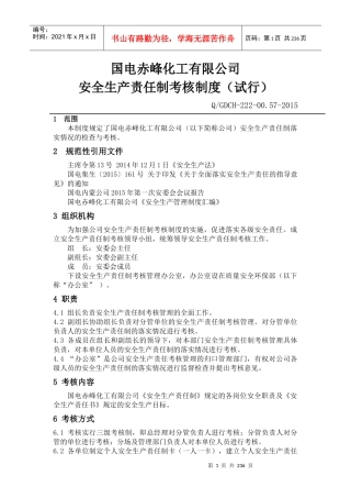 某化工有限公司安全生产责任制考核制度范本