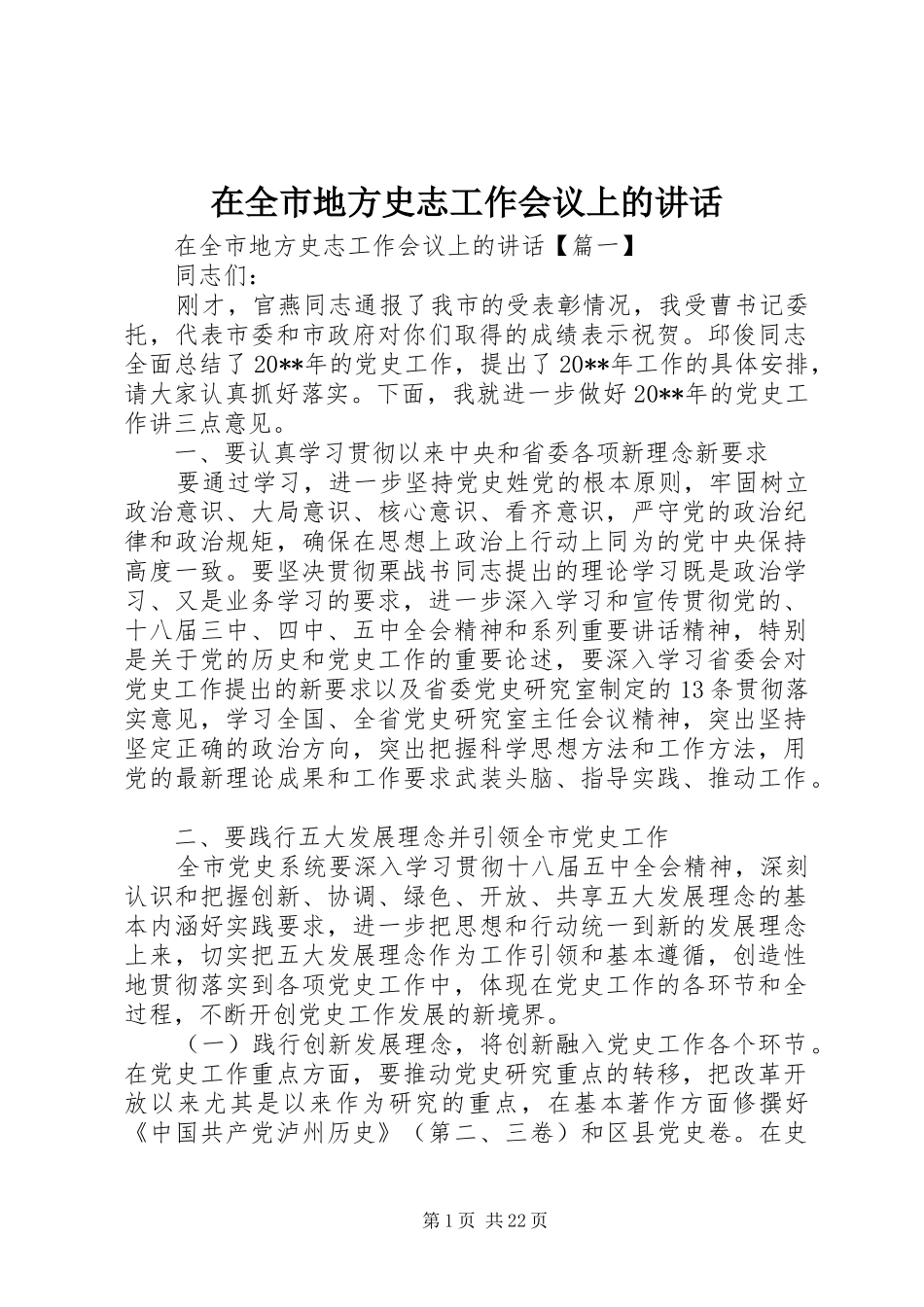 在全市地方史志工作会议上的讲话发言_第1页