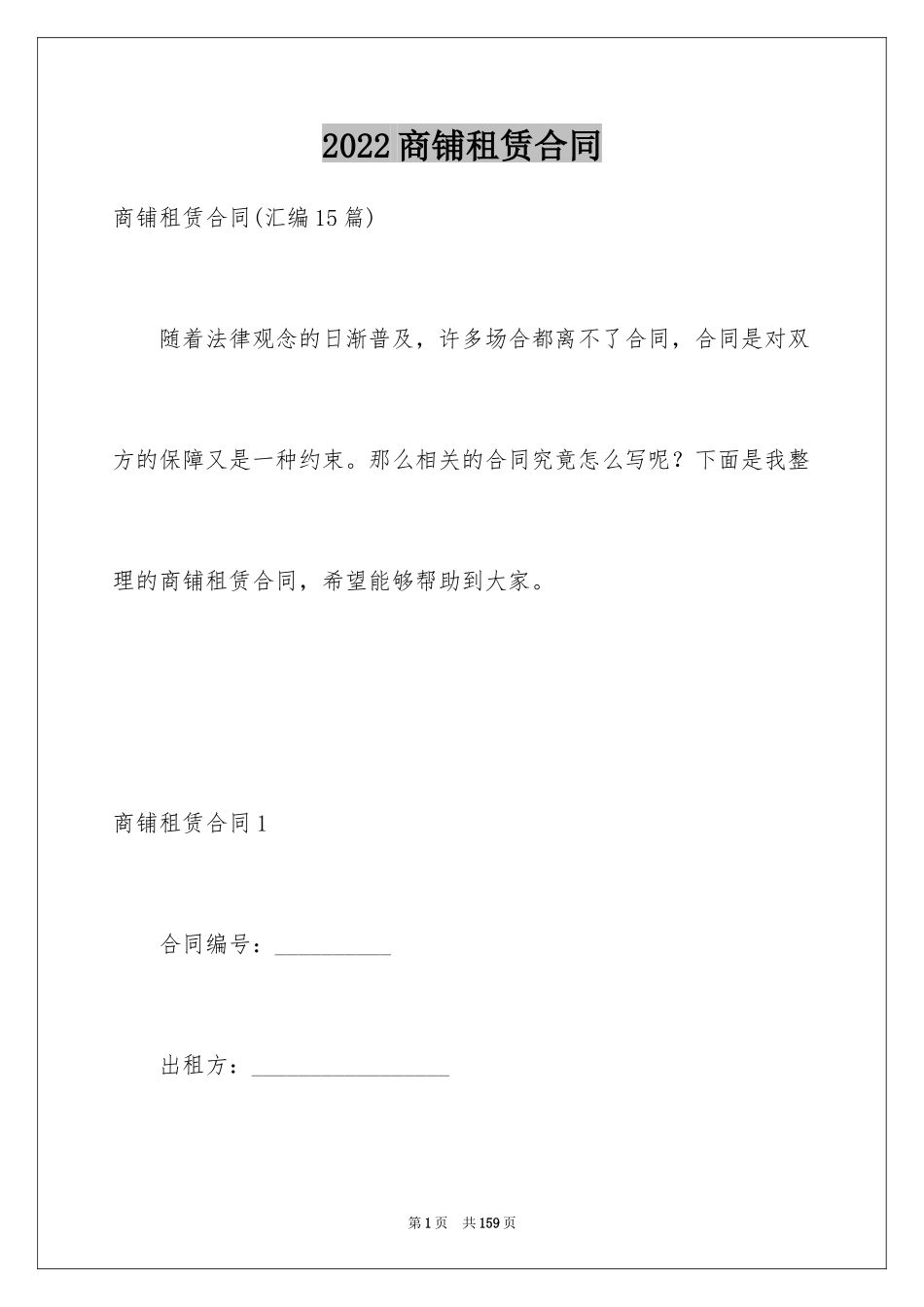 2024商铺租赁合同_177_第1页