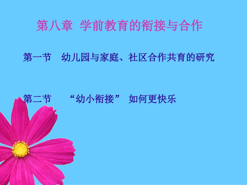 学前教育的衔接与合作_第1页