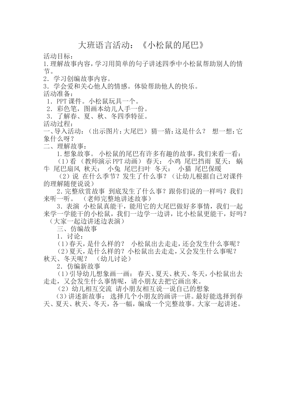 大班语言活动：《小松鼠的尾巴》_第1页