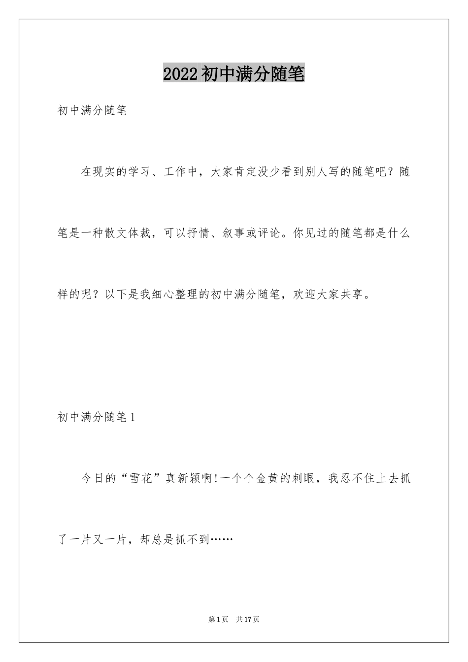 2024初中满分随笔_1_第1页