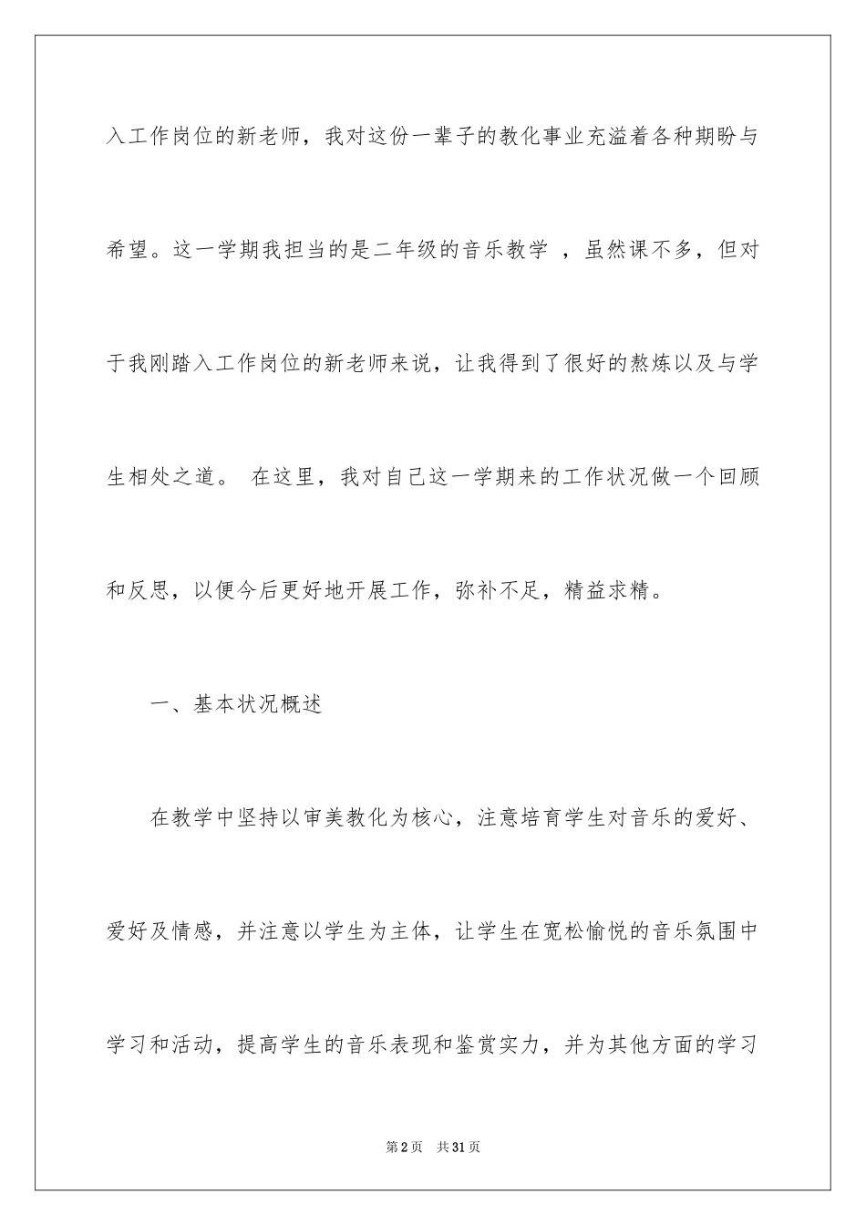 2024二年级上册音乐教学总结_第2页