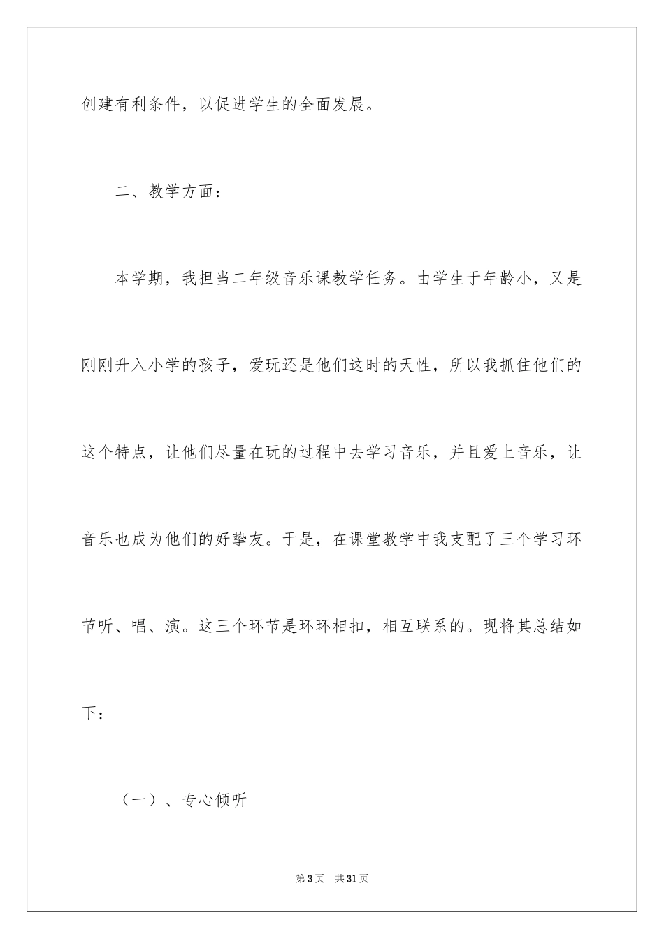 2024二年级上册音乐教学总结_第3页