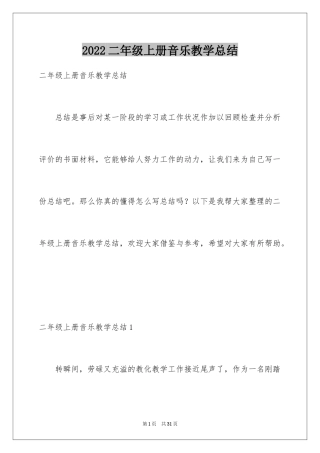 2024二年级上册音乐教学总结