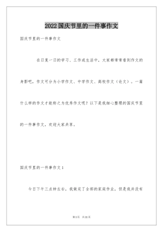 2024国庆节里的一件事作文_1