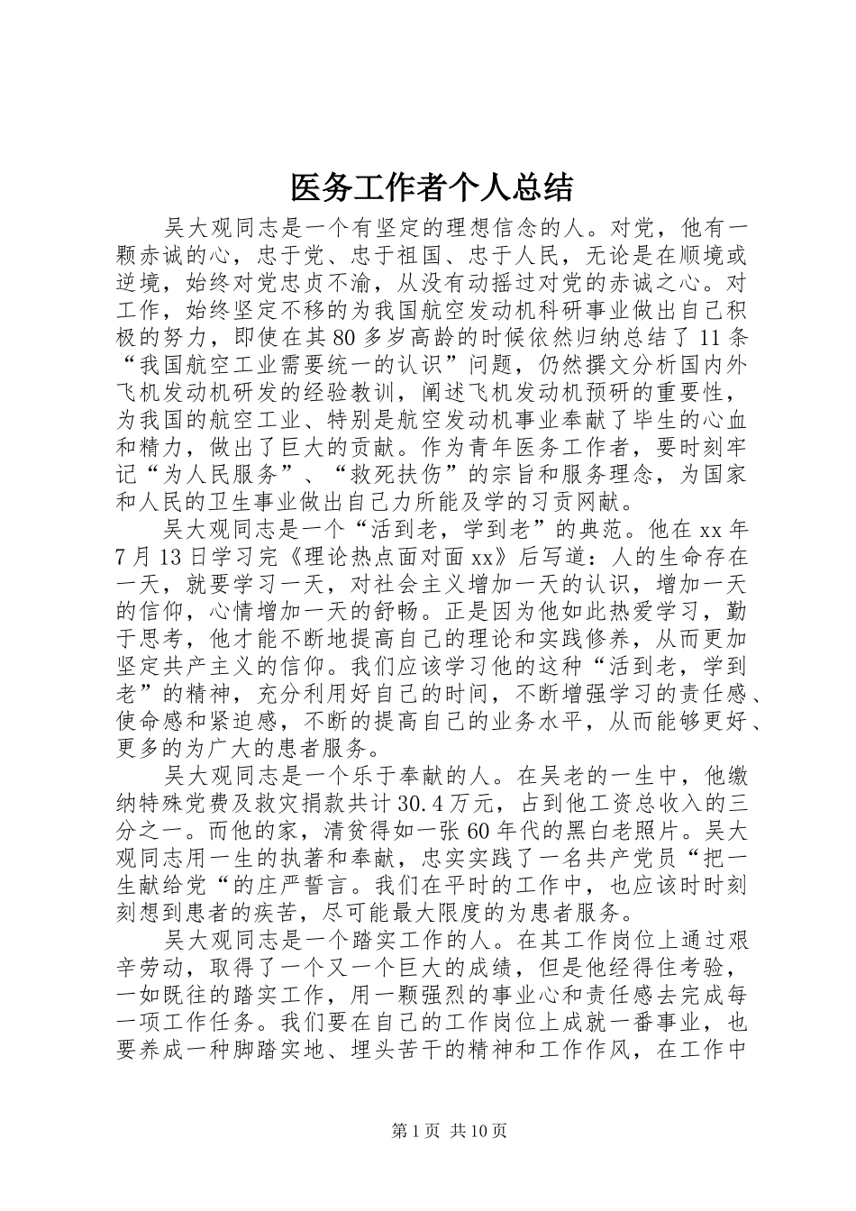 医务工作者个人总结 _第1页