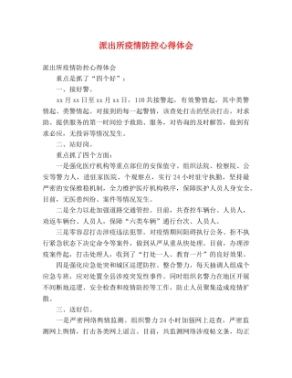 派出所疫情防控心得体会 