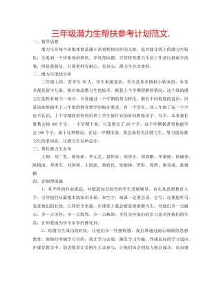 三年级潜力生帮扶参考计划范文. 