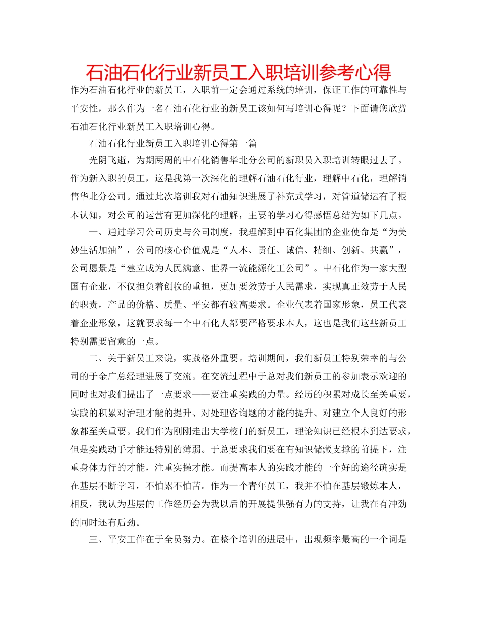 石油石化行业新员工入职培训参考心得 _第1页