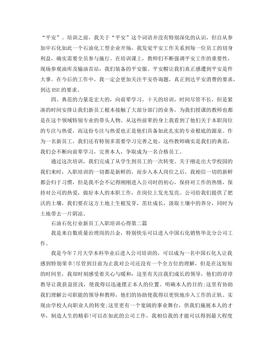 石油石化行业新员工入职培训参考心得 _第2页