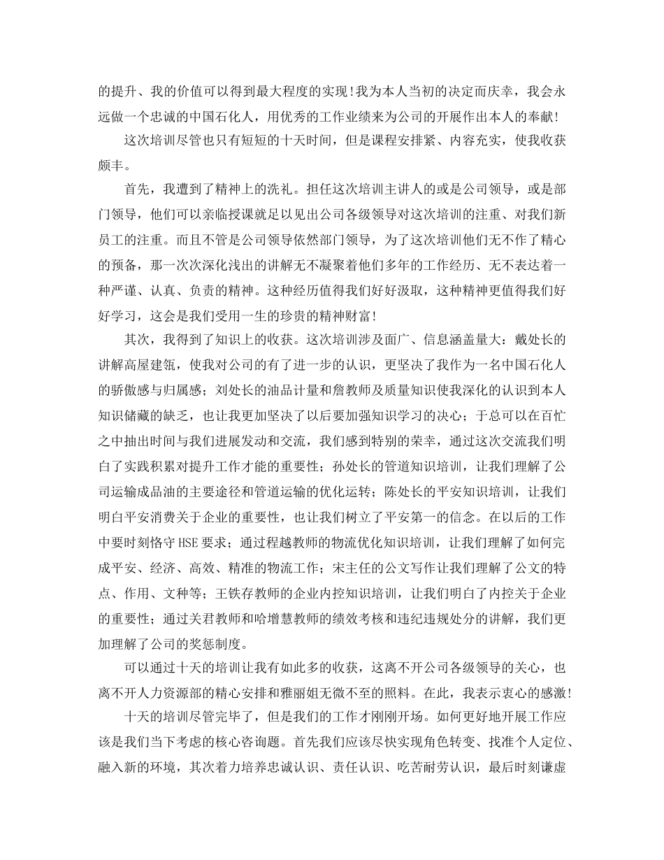 石油石化行业新员工入职培训参考心得 _第3页