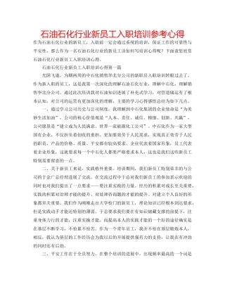 石油石化行业新员工入职培训参考心得 