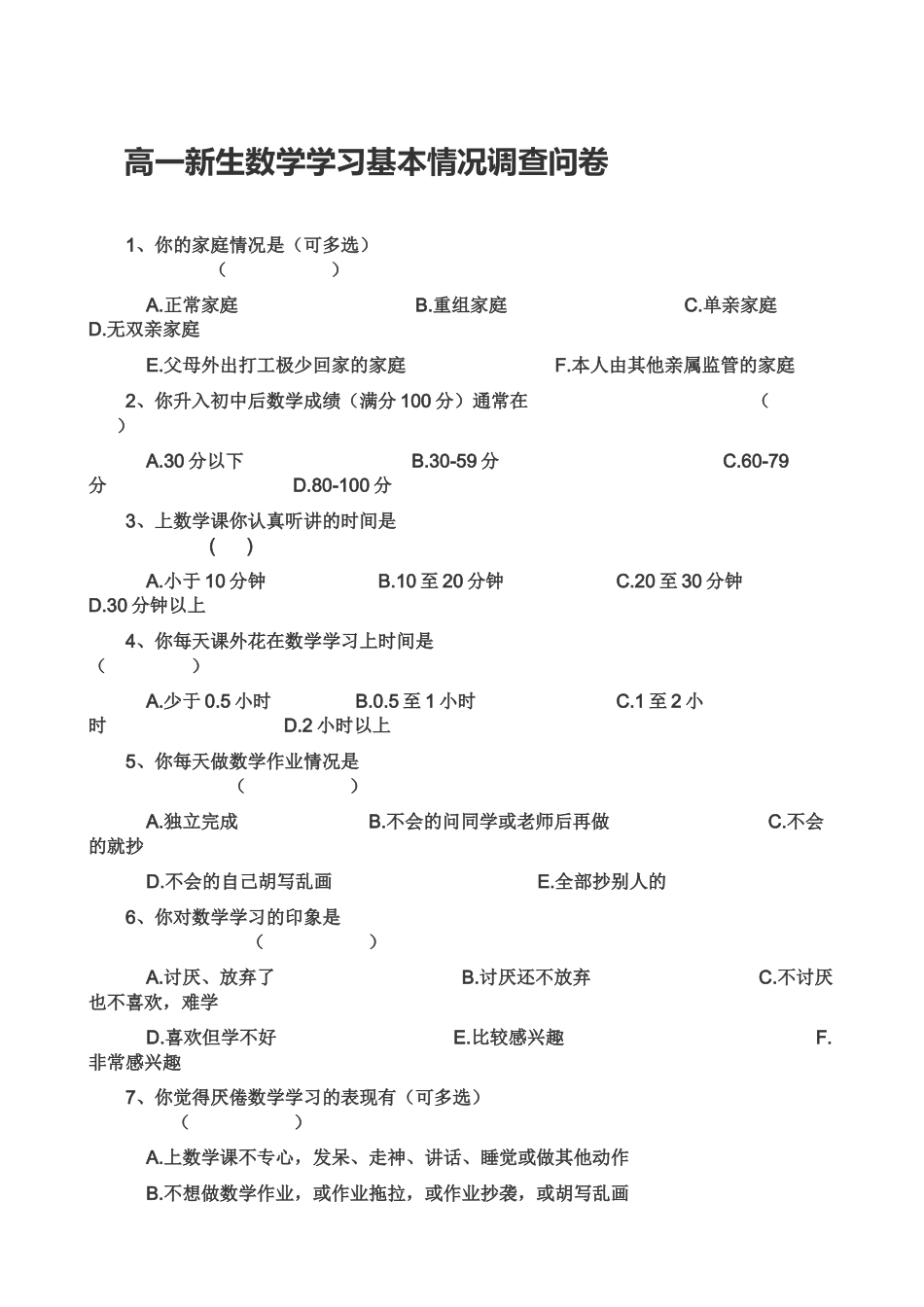 高中生课堂调查问卷_第1页