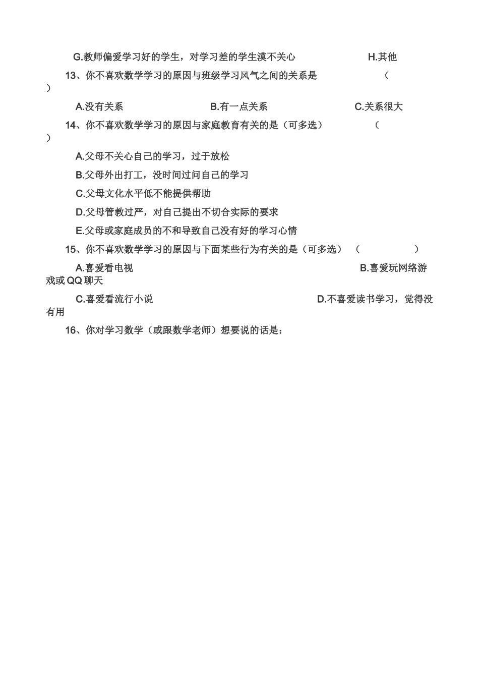 高中生课堂调查问卷_第3页