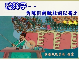 报国欲死无战场  辛弃疾词群文阅读