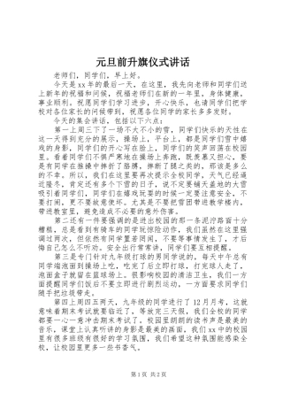 元旦前升旗仪式讲话发言