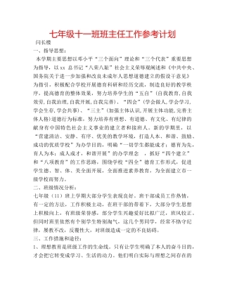七年级十一班班主任工作参考计划 
